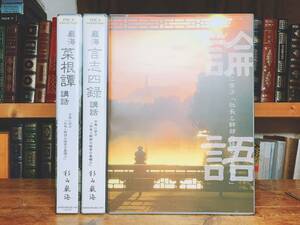 定価16.5万円!! 古典に学ぶ社長と幹部の経営の基礎力 言志四録 菜根譚 論語 杉山厳海 CD＋テキスト揃 名講義!! 検:稲盛和夫/松下幸之助