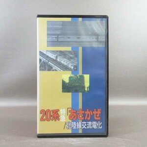 M684●JDV-9217「20系特急『あさかぜ』北陸線交流電化」VHSビデオ JICC ジック