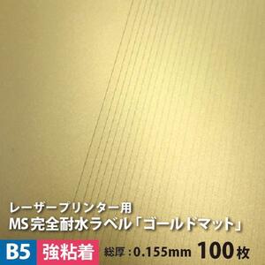 MS完全耐水ラベル ゴールドマット 強粘着 B5サイズ：100枚 耐水シール 印刷 水筒 金色 ステッカー作成 自作