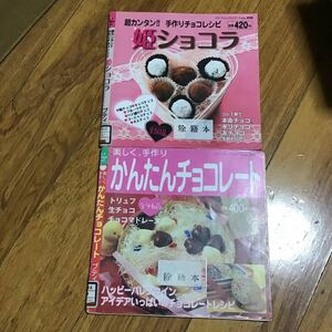 除籍本　かんたんチョコレート　姫ショコラ　レシピ　料理本　2冊セット