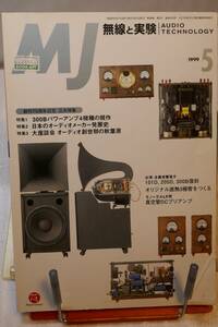 〇　MJ　無線と実験　1999年5月号　「300Bパワーアンプ4機種の競作」「日本オーディオメーカー発展史」〇