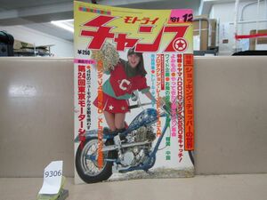 9306　【昭和バイク雑誌】モトライ チャンプ1981年 12月号 ヤマハDOHC・Vツイン550 V4気筒