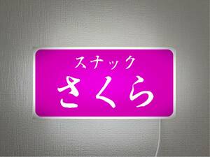 【オーダー無料】スナック パブ 飲屋 宅飲み 酒 店舗 自宅 パーティー プレゼント 壁掛け 照明 看板 雑貨 ライトBOX 電飾看板 電光看板