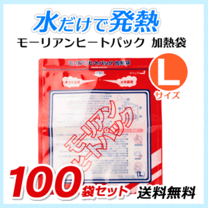 送料無料 モーリアンヒートパック ハイパワー加熱袋【Lサイズ×100袋セット】防災用品/アウトドア用品