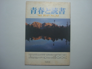 雑誌　青春と読書　1981年7月号　No.72　集英社