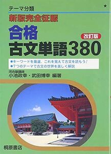 [A01015454]新版完全制服 合格古文単語380 [単行本] 小池 政幸; 武田 博幸