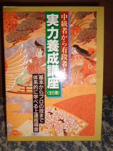 実力養成講座　全5巻　中級者から有段者まで　日本囲碁連盟
