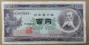 11-74_2E:板垣退助100円札 2桁後期[KX587066E] E:大蔵省印刷局 滝野川工場 TEL:58-7066の方(プラージュ玉城店様他)への贈り物にどうぞ! 並*