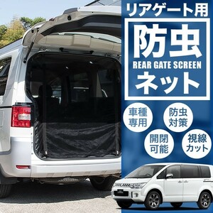 品番D2 CV1W/CV2W/CV4W/CV5W デリカD5 [H19.1-] 防虫ネット リアゲート用 網戸