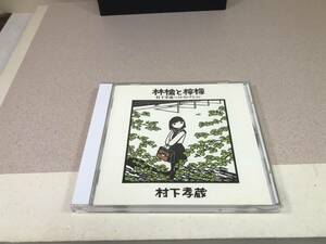 林檎と檸檬　 村下孝蔵　ベストセレクション　CD