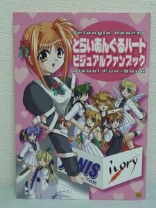 とらいあんぐるハート ビジュアルファンブック ★ エンタテインメント書籍編集部 ◆ さざなみ女子寮 都築真紀氏による書下ろしイラスト ◎