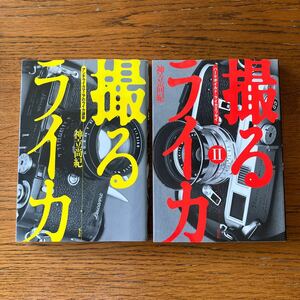 LEICAの本『撮るライカ』全2巻★光人社、神立尚紀/著★M2/M3/M4/M5/M6/ズミクロン 他