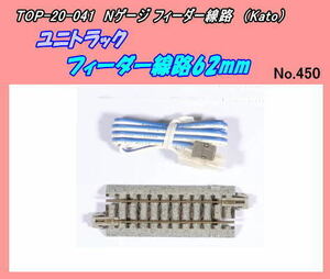 TOP-20-041 (N) フィーダー線路　62ｍｍ　（Kato）