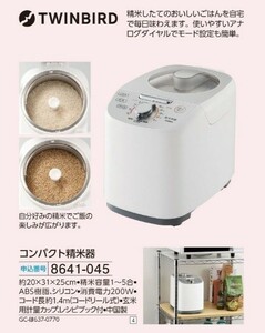 ☆★☆新品　ツインバード　コンパクト精米器　☆★☆