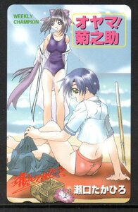 テレカ オヤマ菊之助 瀬口たかひろ 少年チャンピオン テレホンカード