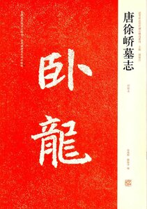 9787540118334 唐徐キョウ墓誌　(初拓本）　中国歴代名碑名帖精選系列　中国書道