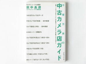 千客万来の中古カメラ店ガイド 田中長徳 全国140のカメラ店のデータに、田中長徳のエッセイを加える、我が国唯一のカメラ店ガイド 