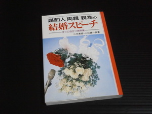 【媒酌人 両親 親族の結婚スピーチ】すぐに役立つ実例集