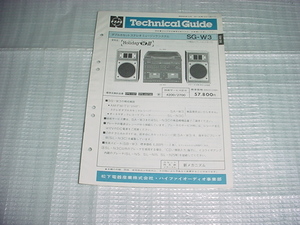 昭和60年12月　テクニクス　SG-W3のテクニカルガイド
