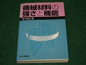 機械材料の強さと機能 宮入 裕夫 日刊工業新聞社 4526046973