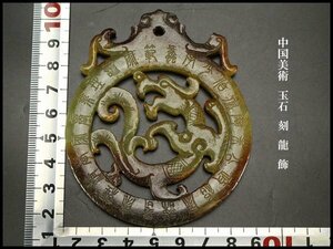 【銀閣】中国美術 玉石 刻 龍 飾 旧家蔵出(KN38)