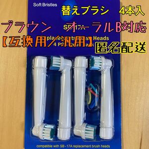 互換品 替えブラシ オーラルb対応　4本セット　匿名配送