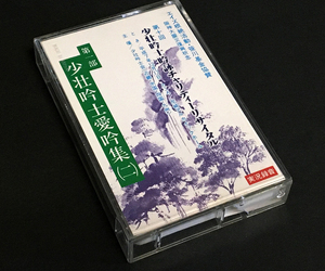 カセットテープ［第十回 少壮吟士吟詠チャリティーリサイタル 第一部 少壮吟士愛吟集(二)実況録音 平成7年］