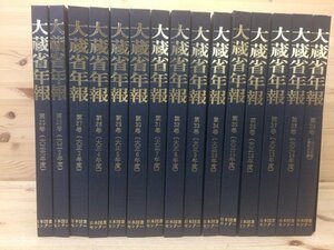 復刻 大蔵省年報 25-39巻15冊(大正年代揃)　YDG275