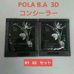 POLA B.A  3D コンシーラー 01 02 サンプル 2色セット