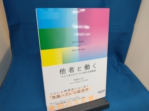 他者と働く 「わかりあえなさ」から始める組織論 宇田川元一