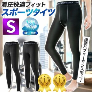 スポーツタイツ コンプレッションタイツ メンズ レディース ウェア ランニング 登山 スパッツ レギンス ライン入り S 新品 １円 スタート