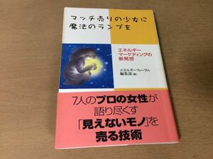 ●P769●マッチ売りの少女に魔法のランプを●エネルギーマーケティングの新発想●見えないモノを売る技術経験経済ロハス買物脳●即決