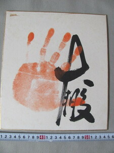 ◆第48代横綱「大鵬」朱色手形・サイン色紙