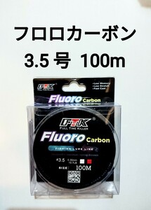 フロロカーボン　ライン　3.5号　100m　15.7lb　釣り糸　リーダー　ショックリーダー　道糸 3.5号.