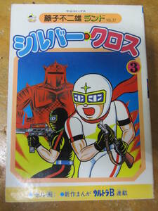 ◯ 藤子不二雄ランド VOL.37「シルバー・クロス 3」◯ セル画付