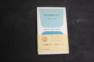 本　小説　「わが青春の日々」　扇谷正造　(旺文社新書) 帯付き O.4.No.2416