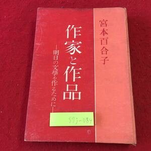 S7j-084 作家と作品 明日こ文学を作るために 著者 宮本百合子 昭和24年11月5日 発行 山根書店 古本 古語 思想 哲学 社会 小説家 文学 古典