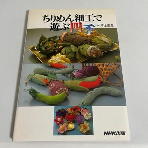 ちりめん細工で遊ぶ四季 井上重義 NHK出版