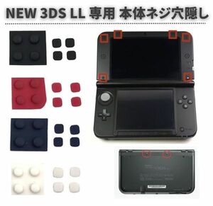 任天堂 Nintendo NEW 3DS LL 専用 上部LCD ネジ穴 スクリュー ラバーフット カバー フロントバック ネジ穴隠し 修理 レッド G248