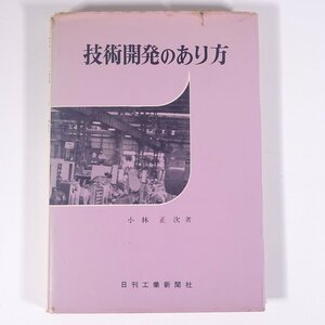 技術開発のあり方 小林正次 日刊工業新聞社 1965 単行本 経営学