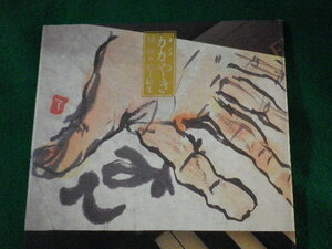 ■かがやき　原輝　絵手紙集　遊人工房　平成20年■FASD2022030208■