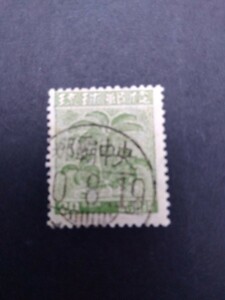琉球切手　第1次普通切手　20銭そてつ　使用済　和文印　後押し　琉球郵便　沖縄切手