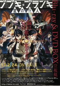 アニメ「ブブキ・ブランキ　星の巨人」B2告知ポスター新品筒代込☆Blu-rayDVDブルーレイQuadrangleブブキブランキ