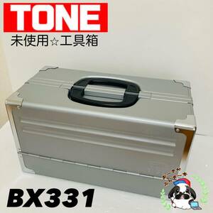 即決送料無料!!未使用品 TONE トネ BX331 シルバー 銀 3段両開き ツールケース 工具箱 道具箱 携行型/Y051-08