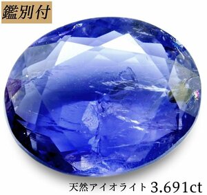 【鑑別付】天然アイオライト3.691ct　＜加工承ります＞