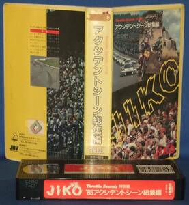 Throttle Sounds 特別編　JIKO 事故　’85アクシデントシーン総集編　VHSレンタルUP
