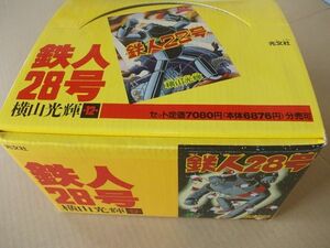 CS195　即決【箱付BOXセット】横山光輝『鉄人28号』全12巻　光文社文庫　1996年【全巻初版/帯付】全巻巻頭シール付き