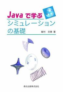 [A01176248]Javaで学ぶシミュレーションの基礎