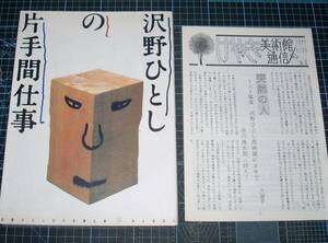 ＥＢＡ！即決。沢野ひとしの片手間仕事　本の雑誌社