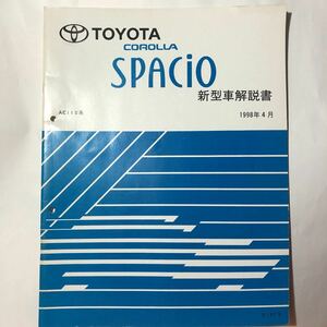 TOYOTA COROLLA SPACIO 新型車解説書 AE11#系 1998年4月 トヨタ カローラ スパシオ 解説書 ブラックスポーツパッケージ 絶版